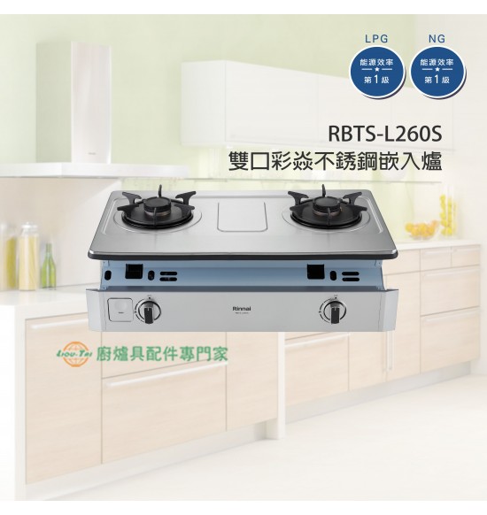 RBTS-L260S 雙口彩焱不銹鋼嵌入爐